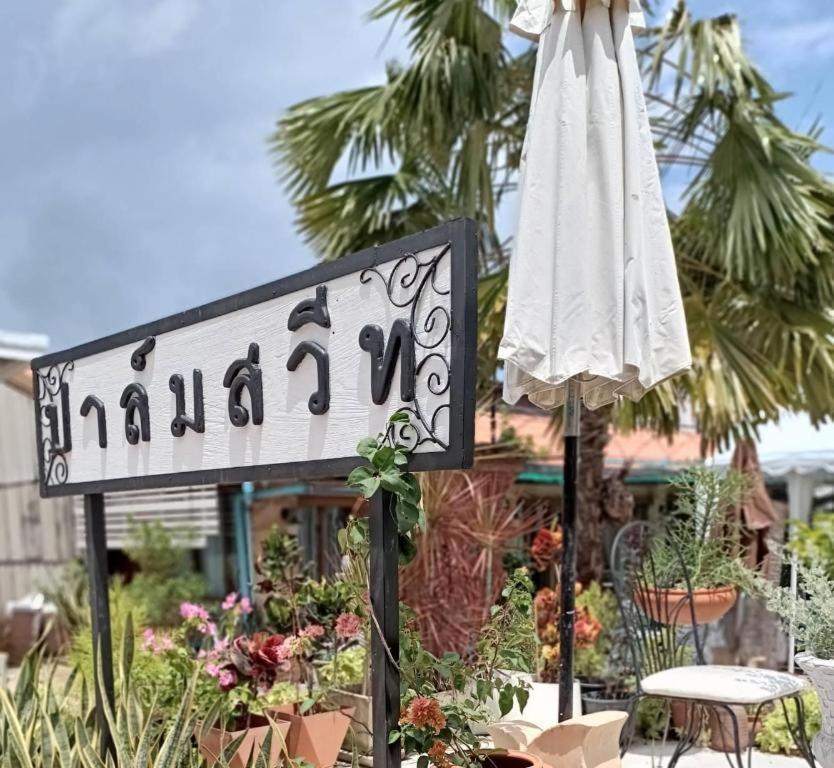 Palm Sweet Hotel Prachuap Khiri Khan Zewnętrze zdjęcie